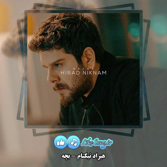 دانلود آهنگ هیراد نیکنام بچه